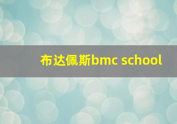 布达佩斯bmc school